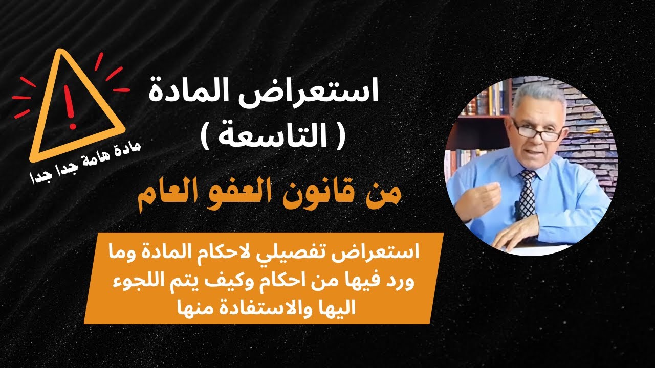 استعراض احكام المادة  (التاسعة ) من قانون العفو العام