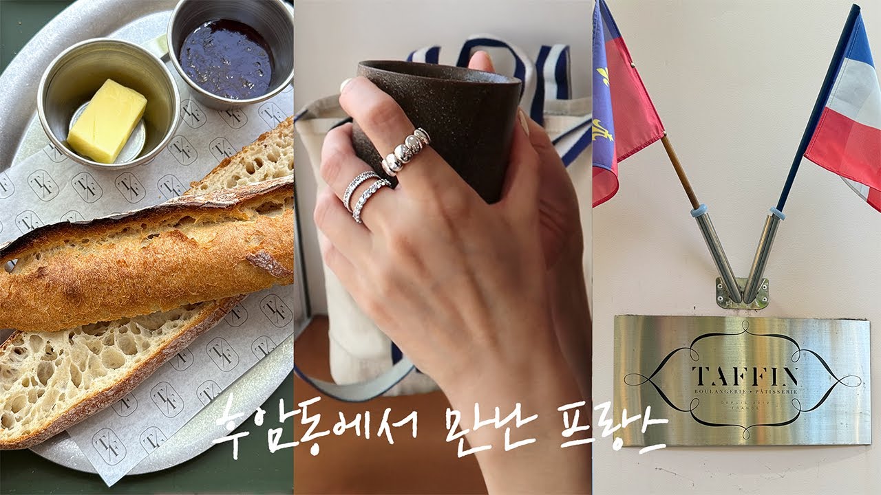 EP.4 주얼리 자매의 카페 브이로그☕ 숨겨놓고 싶은 진짜 프렌치 베이커리🥐따팡 French Bakery Taffin