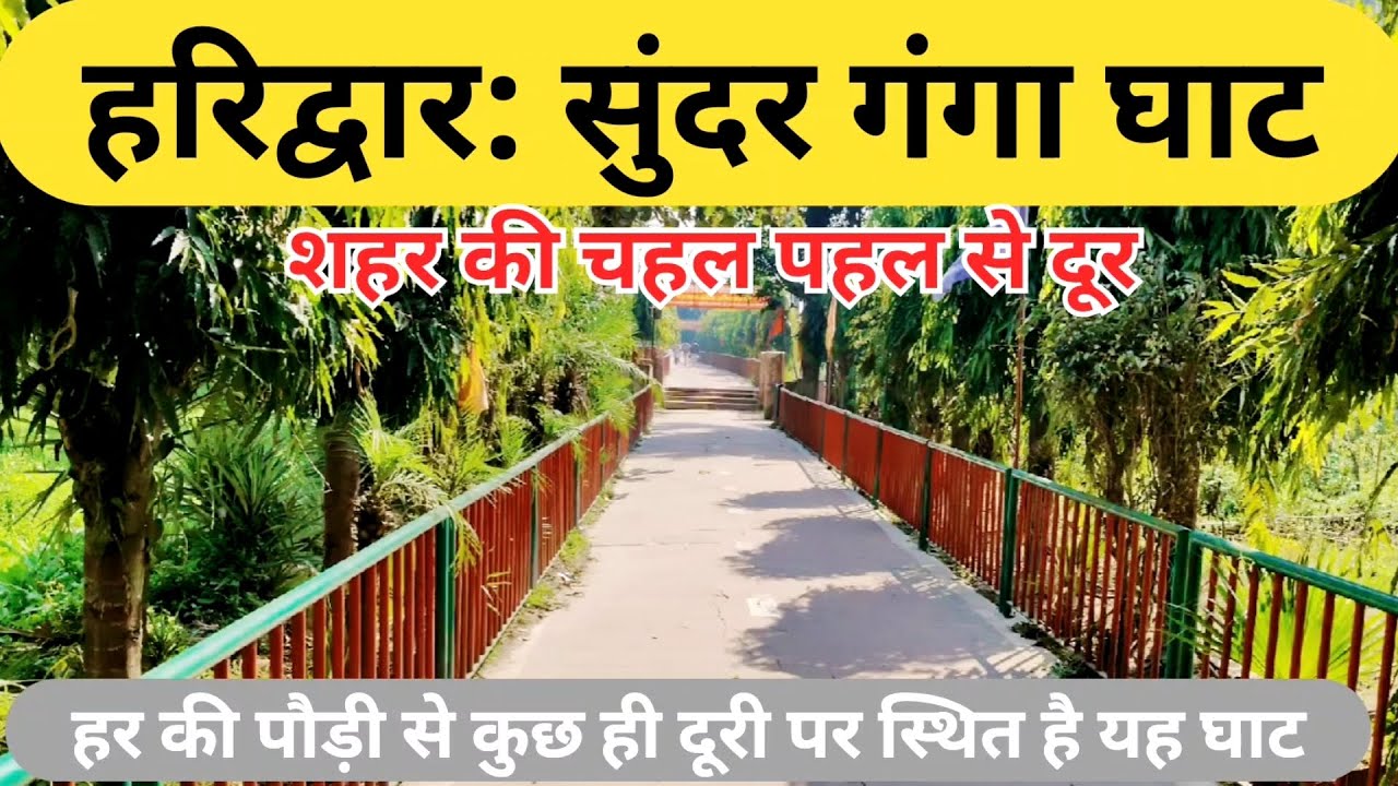 हरिद्वार: सुंदर गंगा घाट || हर की पौड़ी से कुछ ही दूरी पर स्थित || Kawad2026 ||Latest video Haridwar