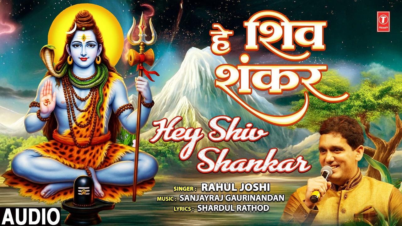 हे शिव शंकर Hey Shiv Shankar |🙏Shiv Bhajan🙏| RAHUL JOSHI | Audio