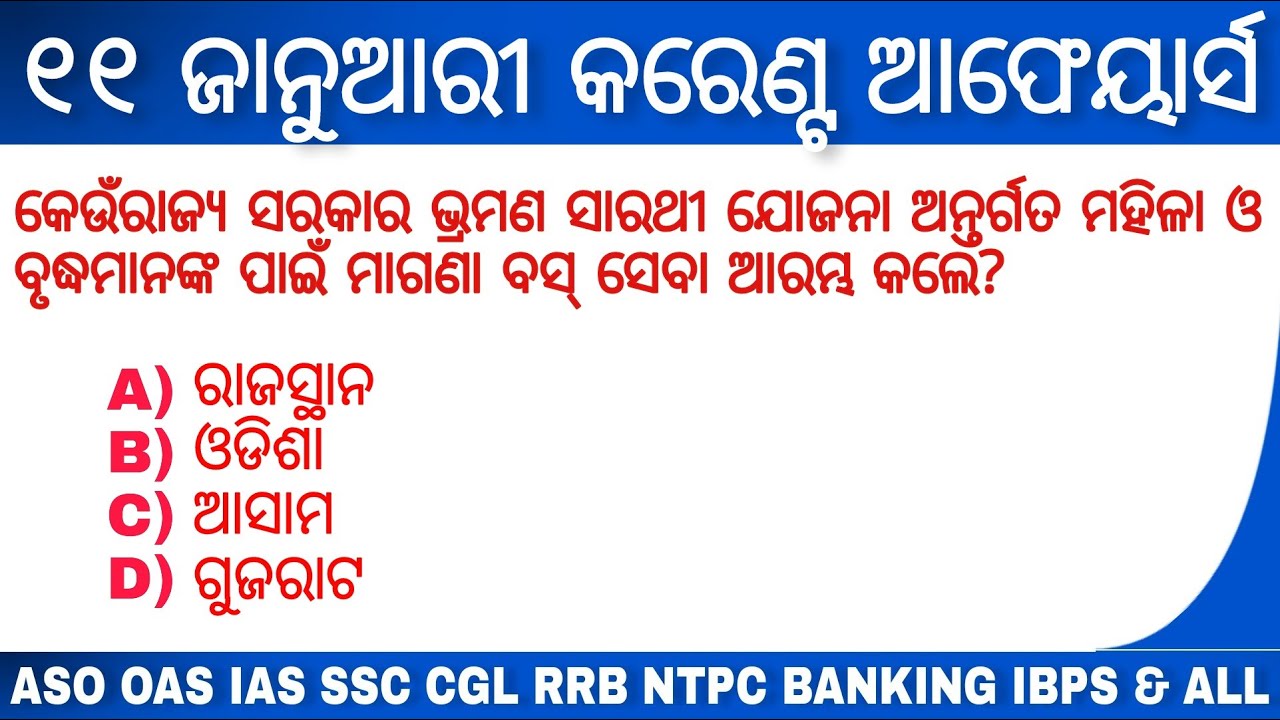 11 January 2021 Current Affairs | Daily Current Affairs in Odia | Odia Current Affairs January 2021