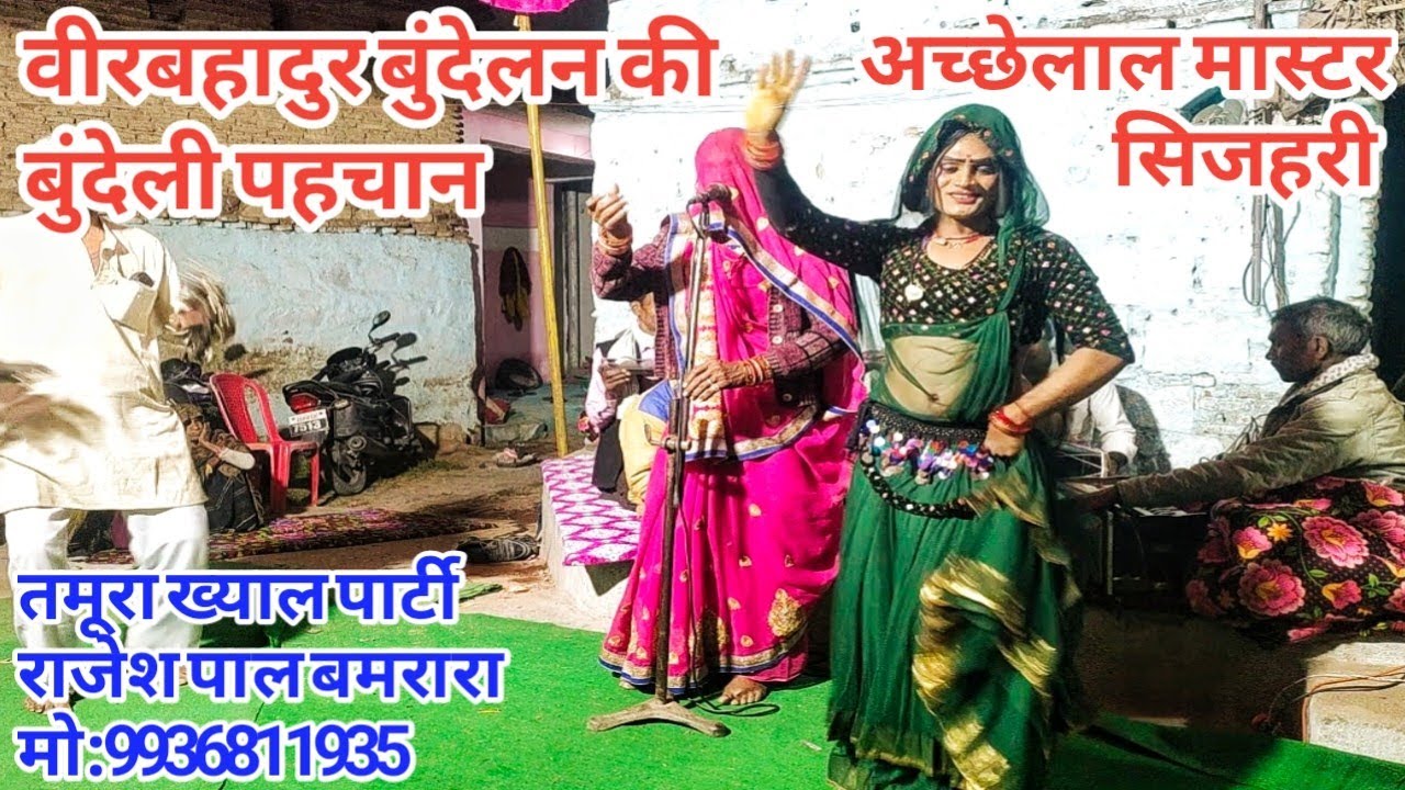वीरबहादुर बुंदेलन की बुंदेली पहचान सुनो | महिला आवाज में अच्छेलाल मास्टर सिजहरी | रिछा कार्यक्रम