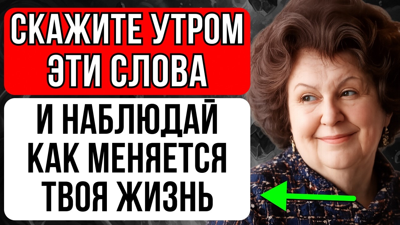 РАБОТАЕТ С ПЕРВОГО РАЗА НА 100%! Наталья Бехтерева: скажите эти слова утром — и жизнь изменится