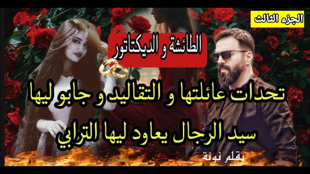بنت لفقيه مراهقة متمردة باغا تعيش التحرر أما هو قاصح و صليب و متدين/بنت الحلال و النصيب💍 الجزء 3