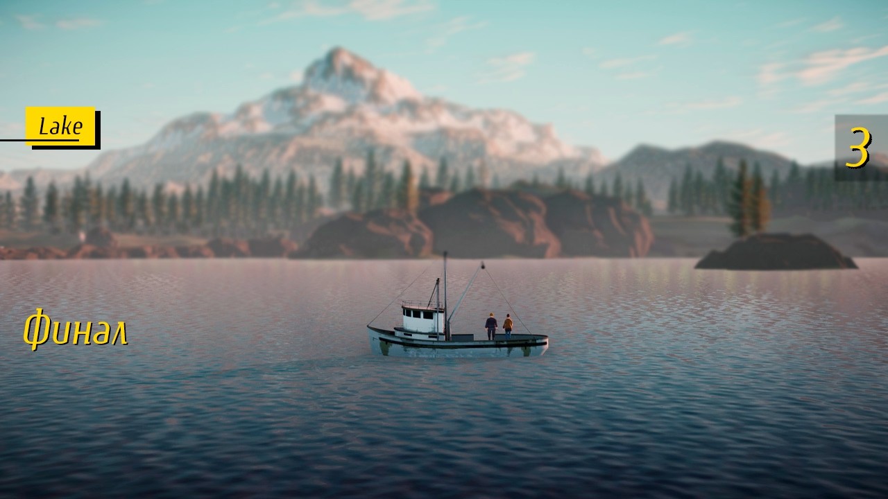 Финал - 2 - Lake