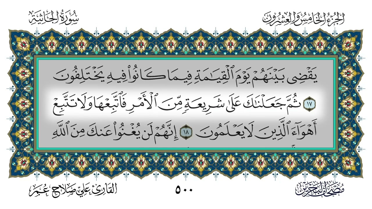 (45) سورة الجاثية - القارئ علي صلاح عمر