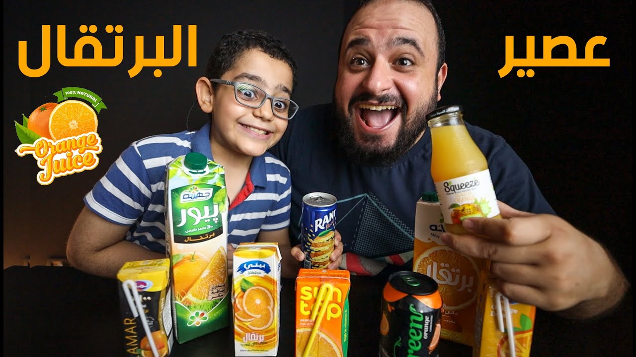 جربت كل انواع عصير البرتقال 🍊🧃