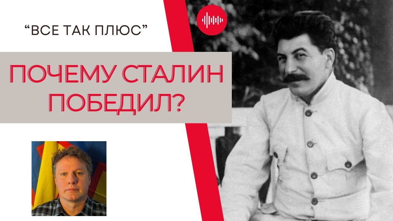 Как Сталин за 10 лет завоевал всю власть? | Все так Плюс