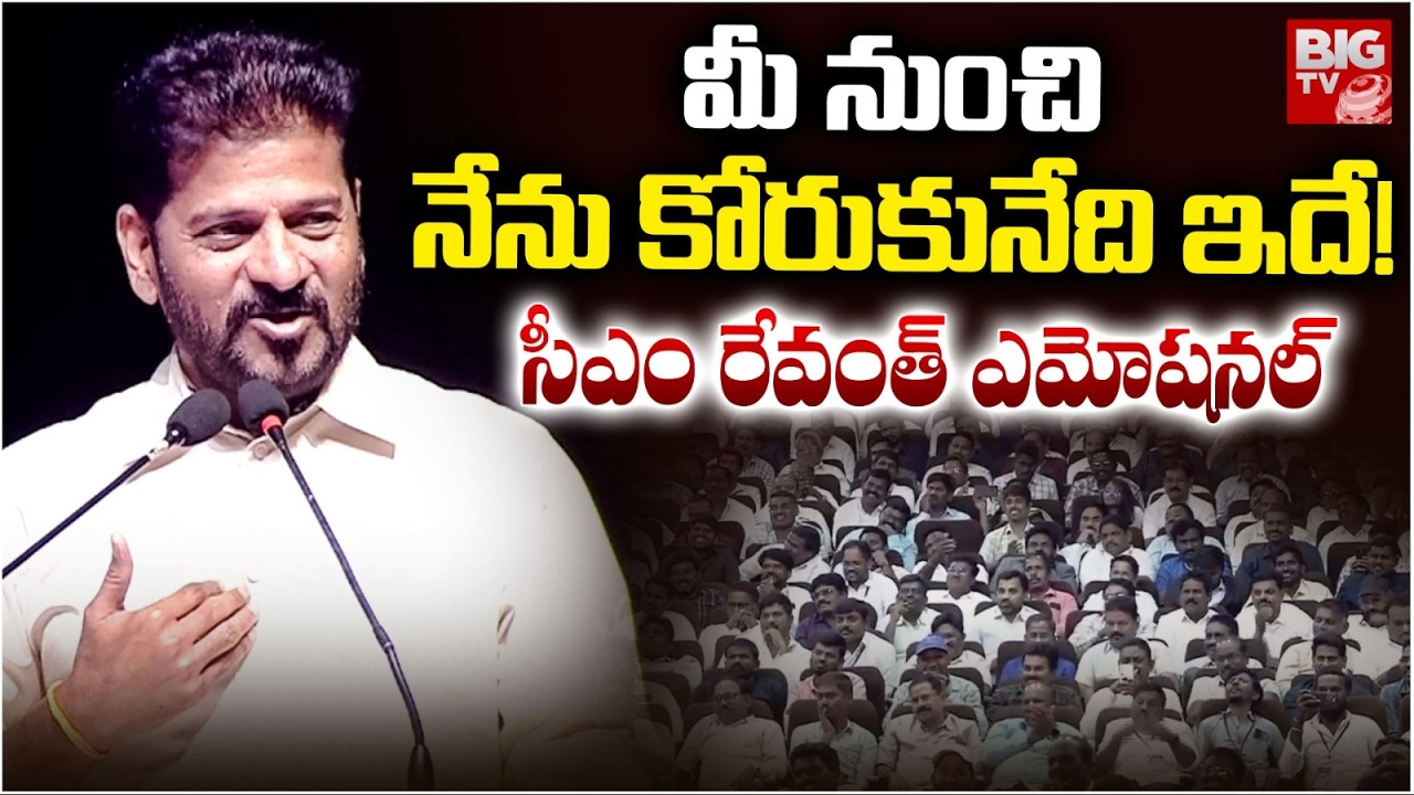 మీ నుంచి నేను కోరుకునేది ఇదే! సీఎం రేవంత్ ఎమోషనల్ | CM Revanth About  Madiga Employees | BIG TV
