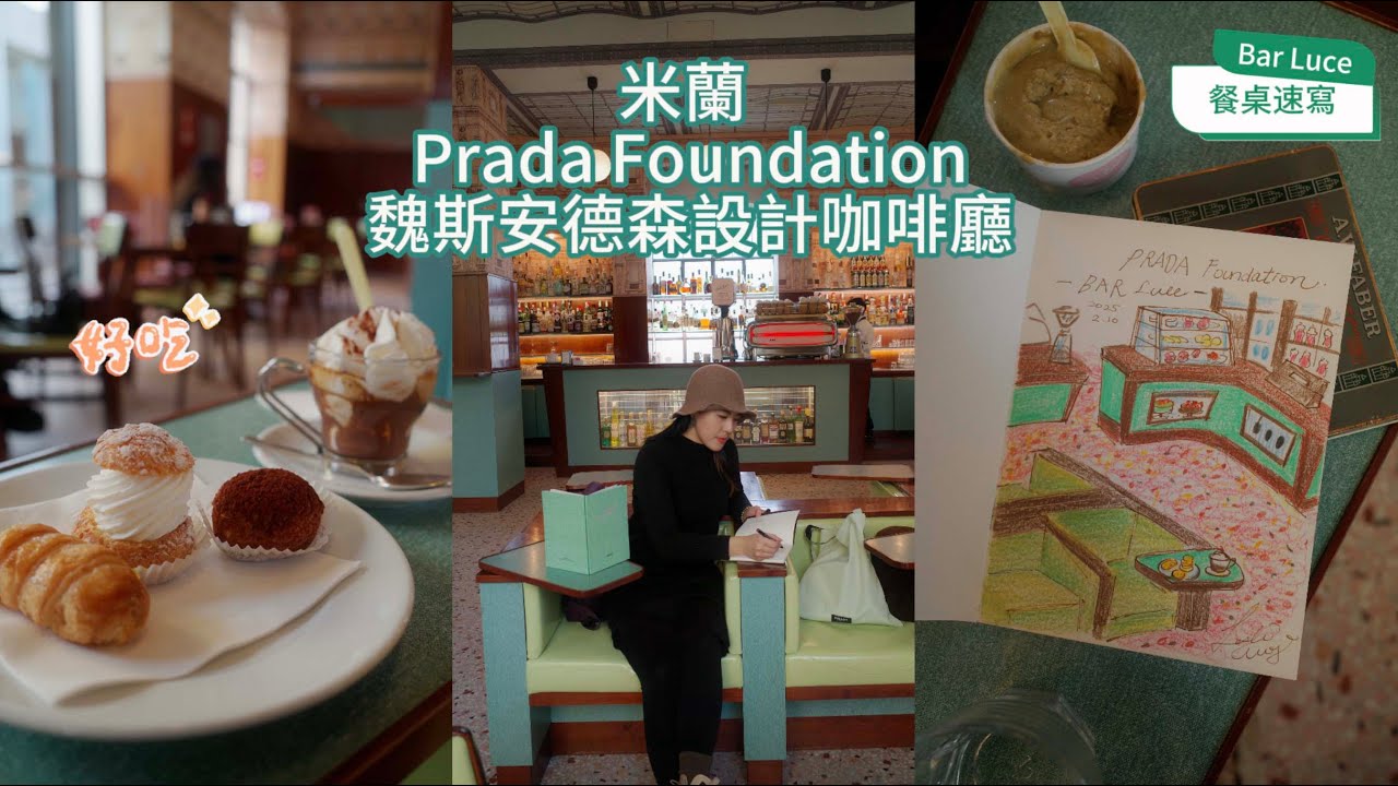 Travel Vlog Milan 2  來米蘭看藝術設計 - 魏斯安德森設計光之酒吧/Prada Foundation/ Toilet Paper 雜誌總部/10 Corso Como 概念店餐廳/