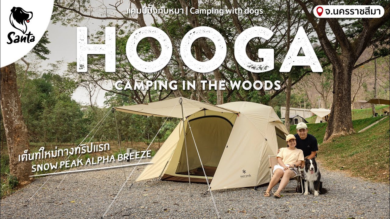 Hooga กางลานหินกับเต็นท์ใหม่ Snowpeak Alpha Breeze เจอเรื่องระทึกกลางดึก! | Santa Camping  [Ep.33]