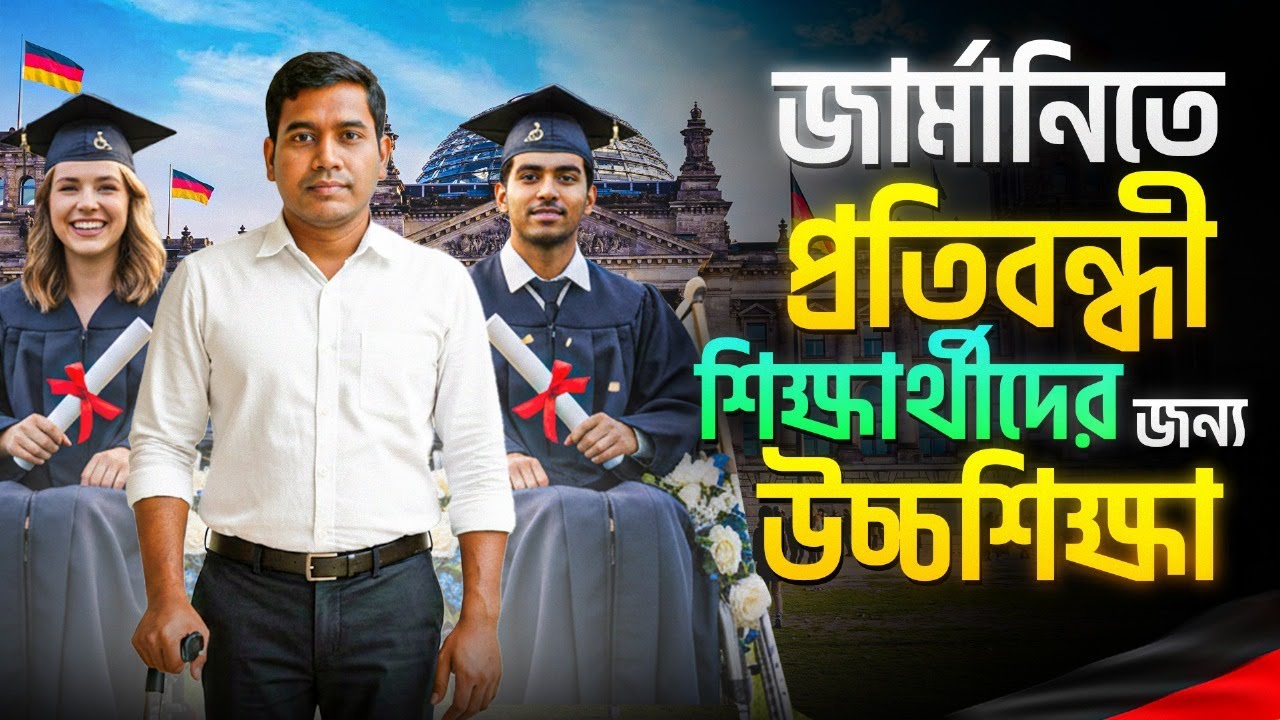 জার্মানিতে প্রতিবন্ধী শিক্ষার্থীদের জন্য উচ্চশিক্ষার গাইড: Studying in Germany with Disabilities
