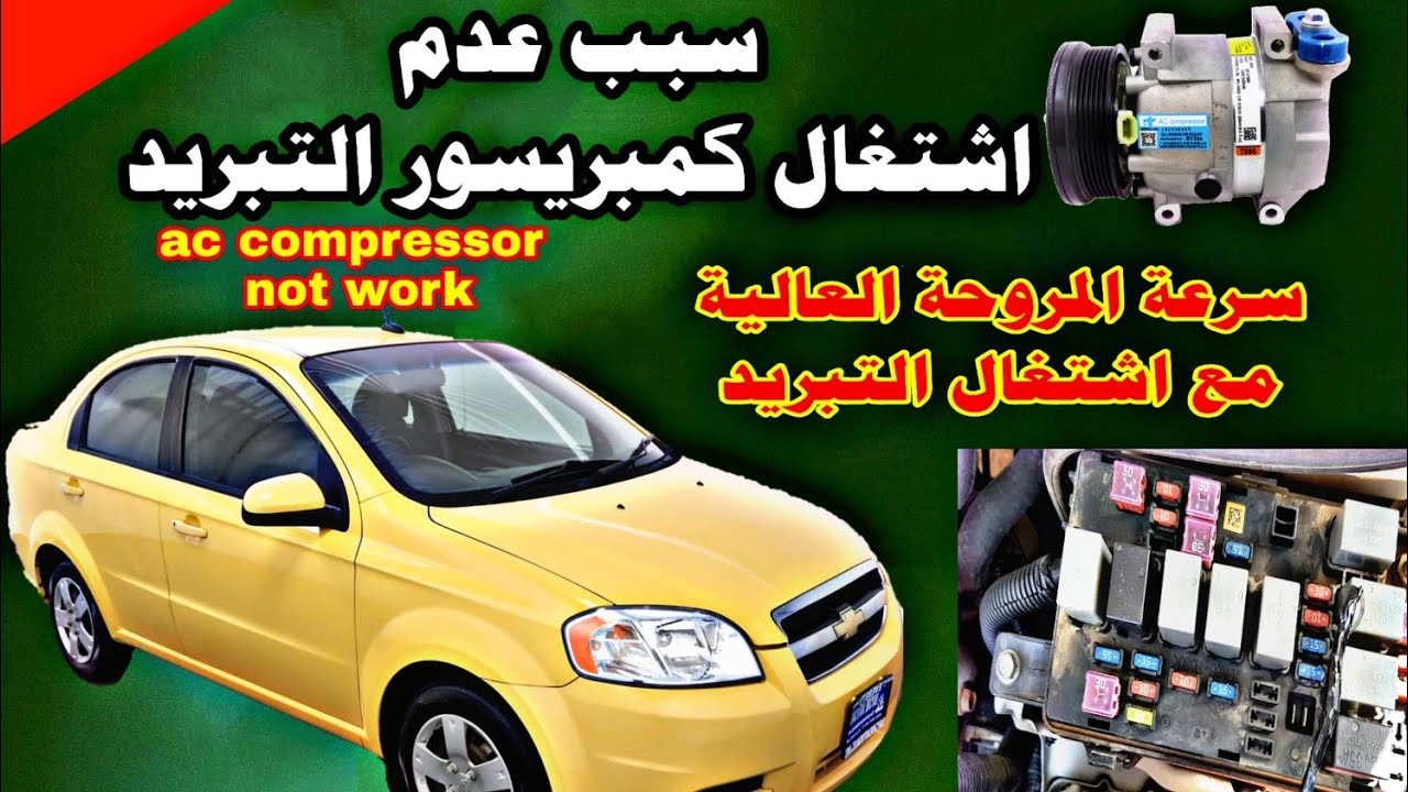 التبريد لايعمل والكمبريسور لايشتغل ac compressor not work