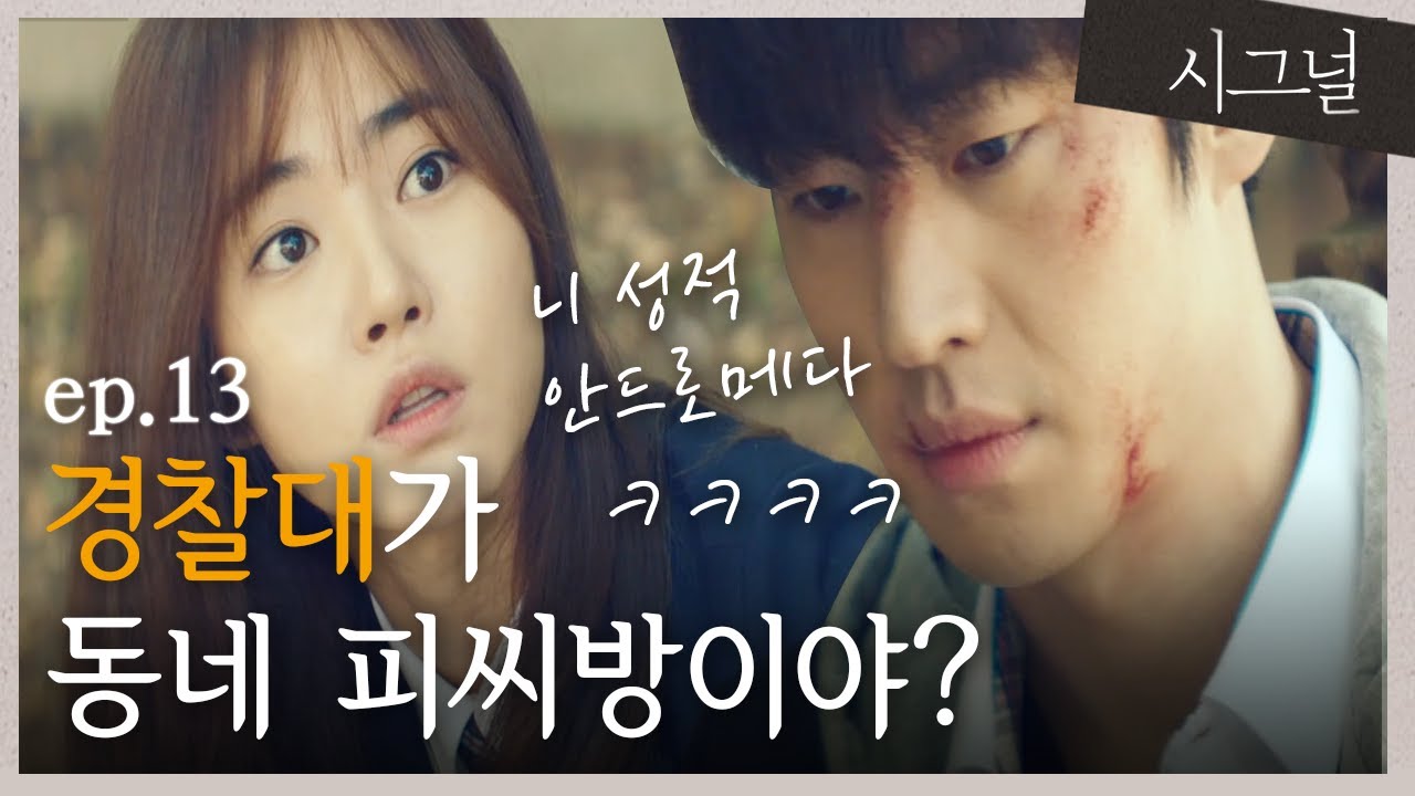 [#시그널] EP13-07 황승언의 경찰대 입학 특별과외