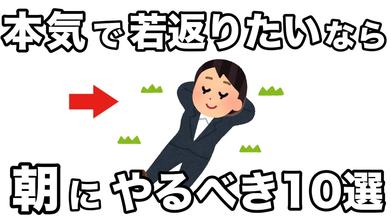 【雑学】マジで若返るモーニングルーティン10選
