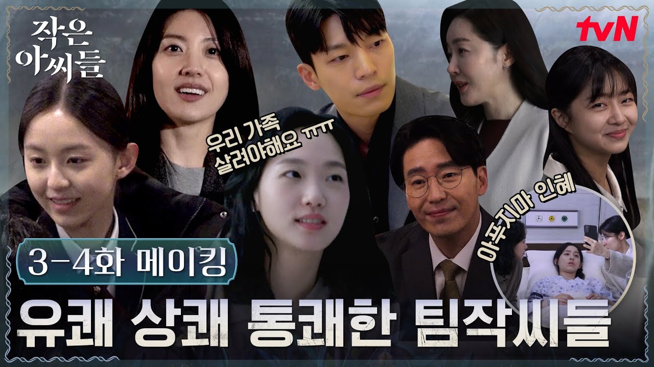 [메이킹] 사람마다 가격이 있다면,, 우리 〈작은 아씨들〉은요 20억 이상이에요! 환상의 케미를 자랑하는 팀작씨들★ #작은아씨들 EP.4
