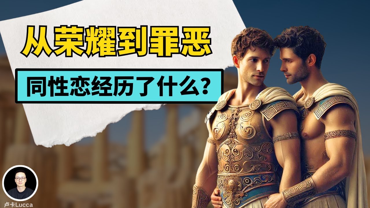 全社会搞基？跨性别皇帝？欧洲古代同性恋的惊人真相！儿子没男人追，父亲没面子？同性婚姻，同性恋军队也很正常？中世纪为什么开始迫害同性恋？他们都经历了什么？｜卢卡Lucca