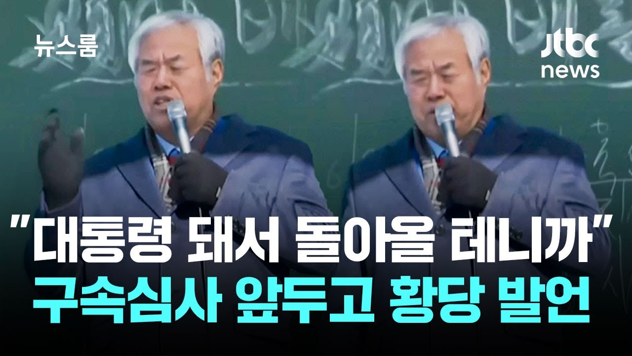 전광훈 "감방? 실컷 자고 좋아…대통령 돼서 돌아온다" / JTBC 뉴스룸