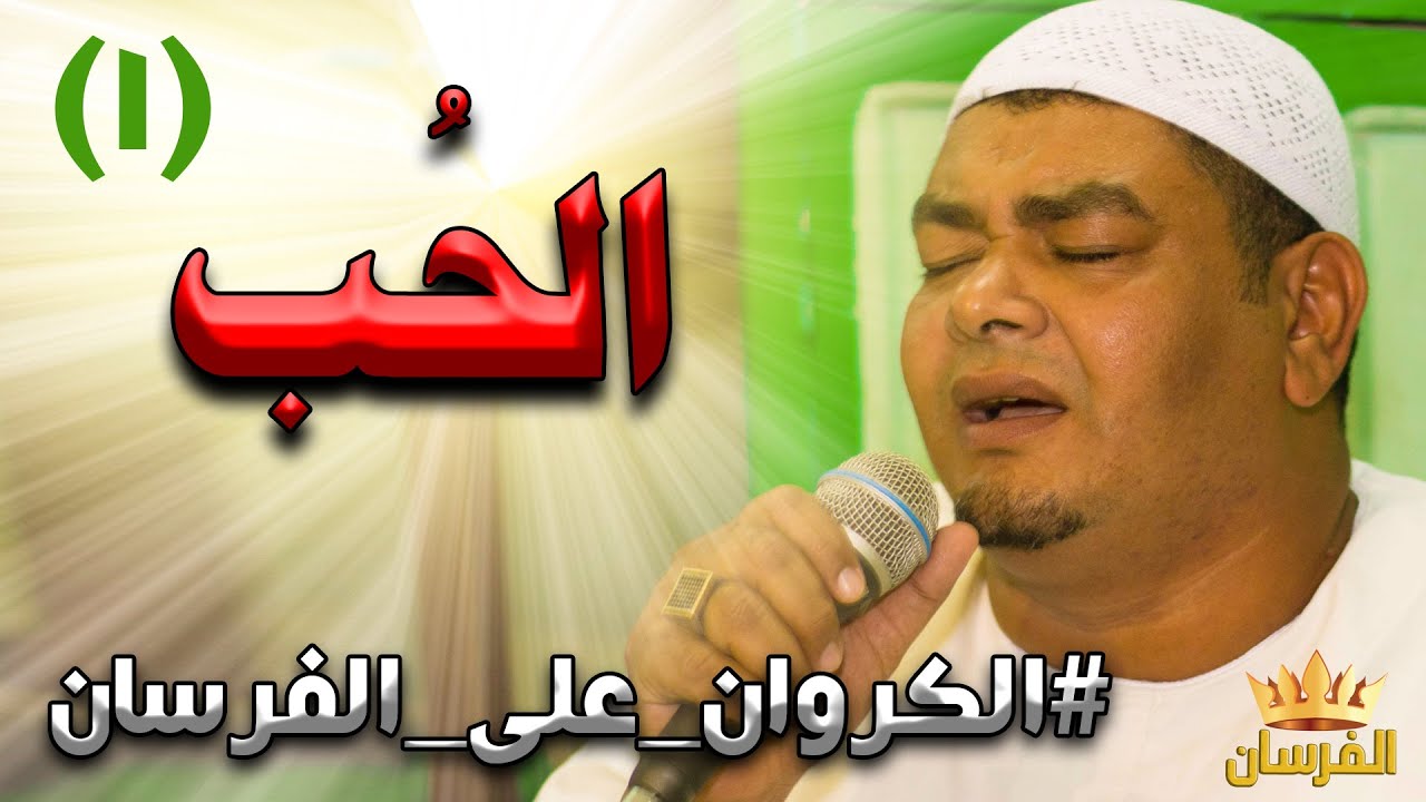 أجمل وأحلى مقاطع صوتية للكروان | ( الحب ) الشيخ محمد الدح  (1) جديد 2020