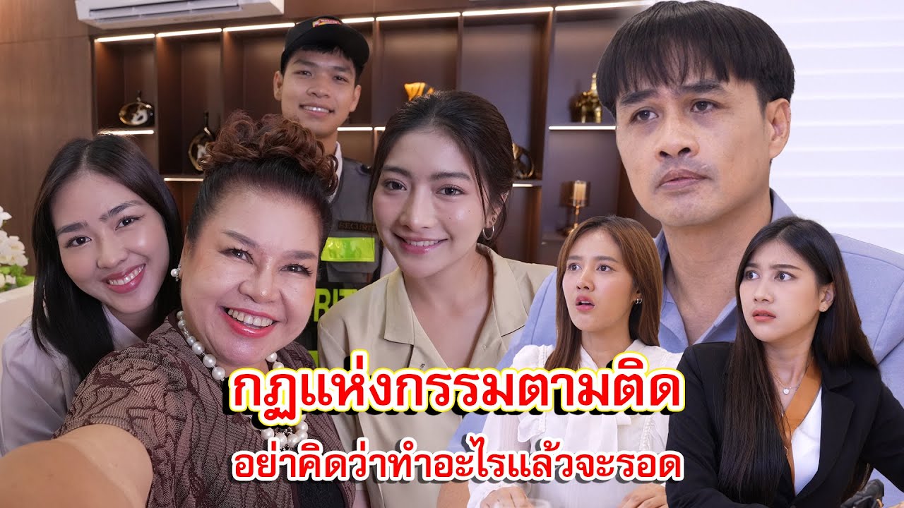 กฏแห่งกรรมตามติด อย่าคิดว่าทำอะไรแล้วจะรอด | Lovely Family TV