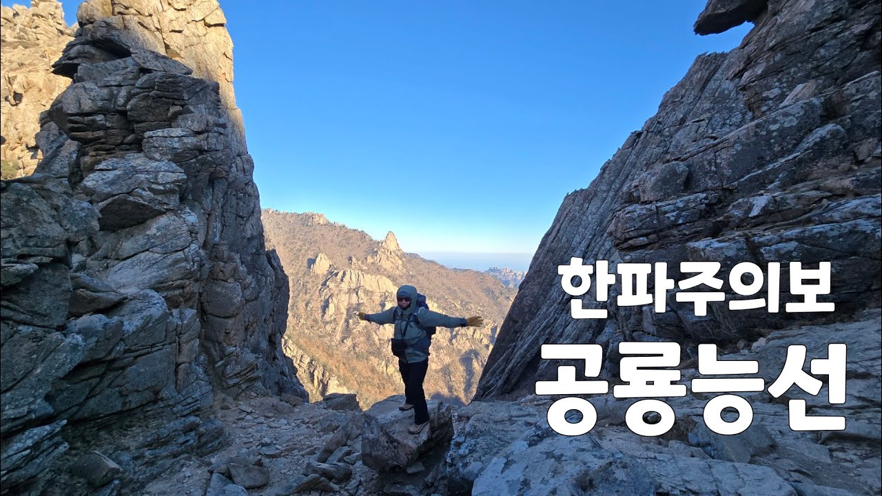설악산 왜 통제 안해??한파주의보.강풍주의보에 공룡능선 가는 사람 이상한건가?