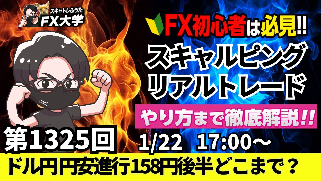 【FXライブ配信】リアルトレード解説、第1325回、ドル高加速！グリーンランド関税引き上げ懸念解消でドル買い優勢、158円後半、米GDP｜デイトレ・スキャルピング｜ドル円・ポンド円相場分析と予想