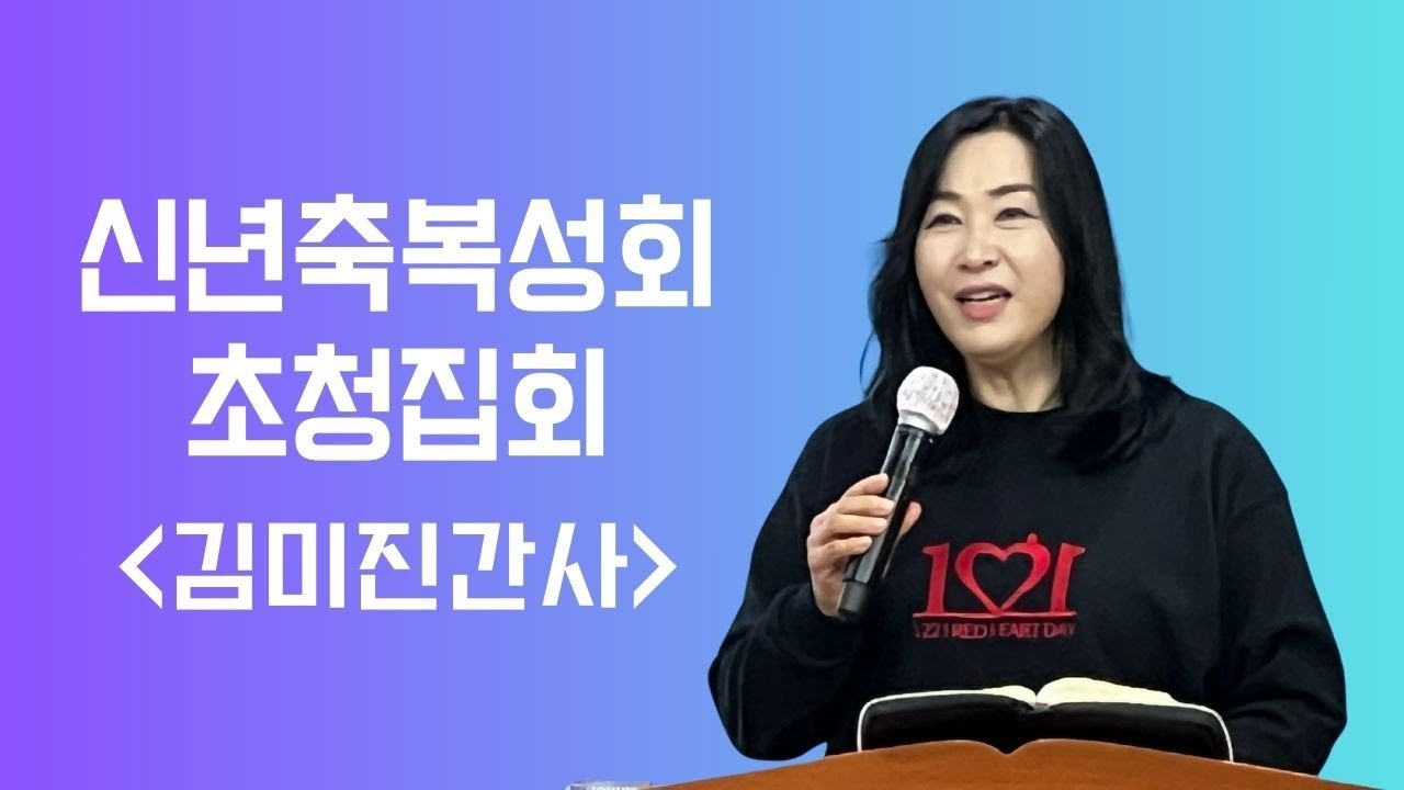 [광명예수로교회] 25.1.8(수-첫번째) 신년초청집회 '김미진간사'
