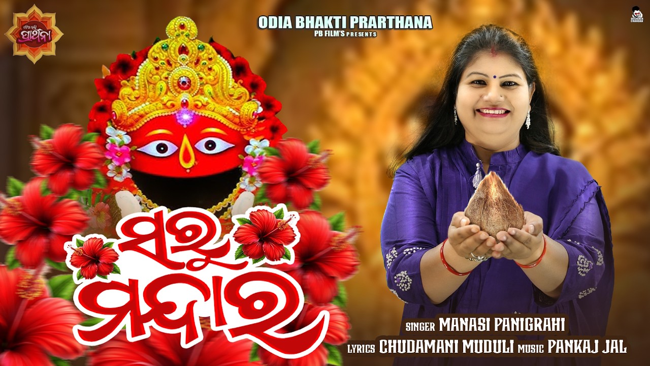 Saru Mandara | ସରୁ ମନ୍ଦାର| Tarini Bhajan | Manasi Panigrahi | Pankaj Jal | New Odia Bhajan