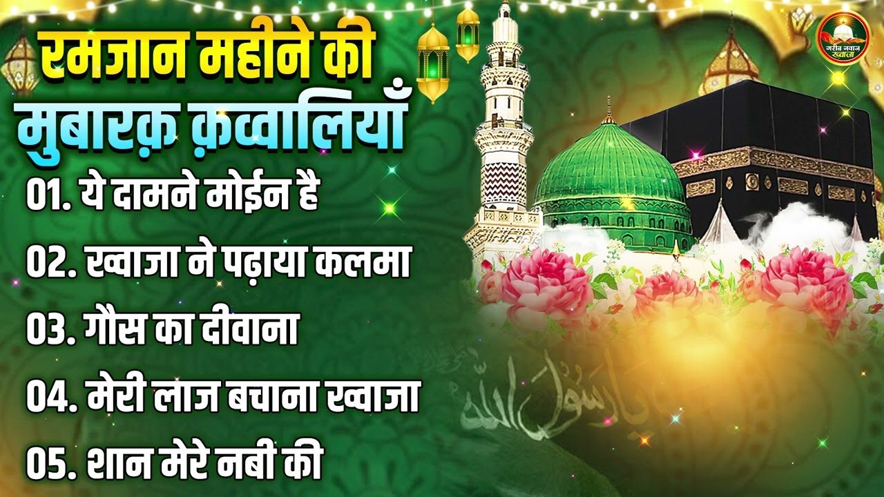 रमजान महीने की सबसे हिट क़व्वालियाँ | Azim Naza | Ramzan Qawwali 2026 Ramzan Superhit Qawwali