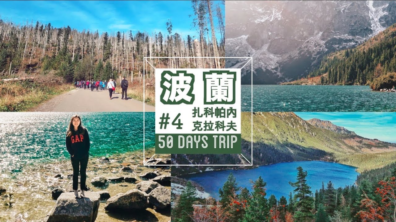 獨遊歐洲 🇵🇱波蘭 #4 | 攀登海洋之眼&黑湖🏔 | 終於嘗到克拉科夫評價最高的雪糕店🍦
