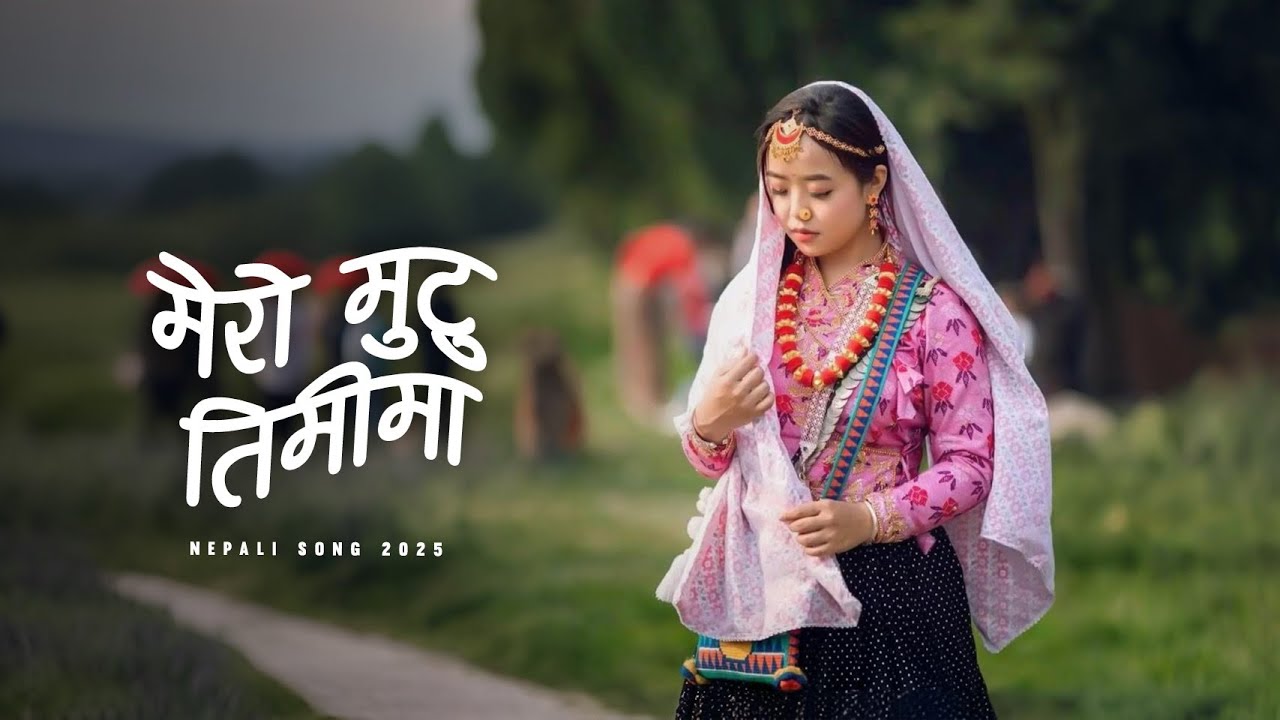मेरो मुटु तिमीमा | Traditional Nepali Folk Song 2025 | Mr Pk Music