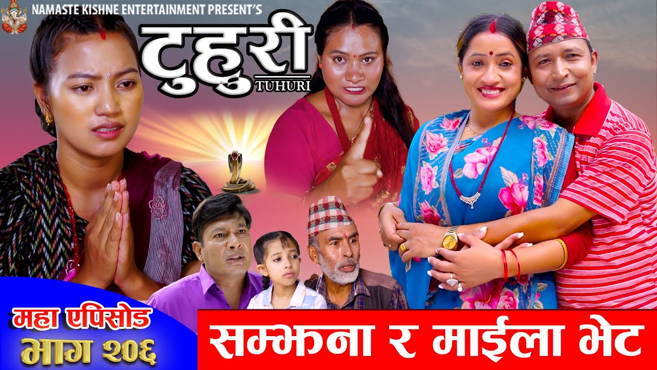 टुहुरी - २०६ || TUHURI - 206 | सम्झना र माईला प्रेममा | Alina, Binod, Maila, Ujeli || 28 Aug 2025
