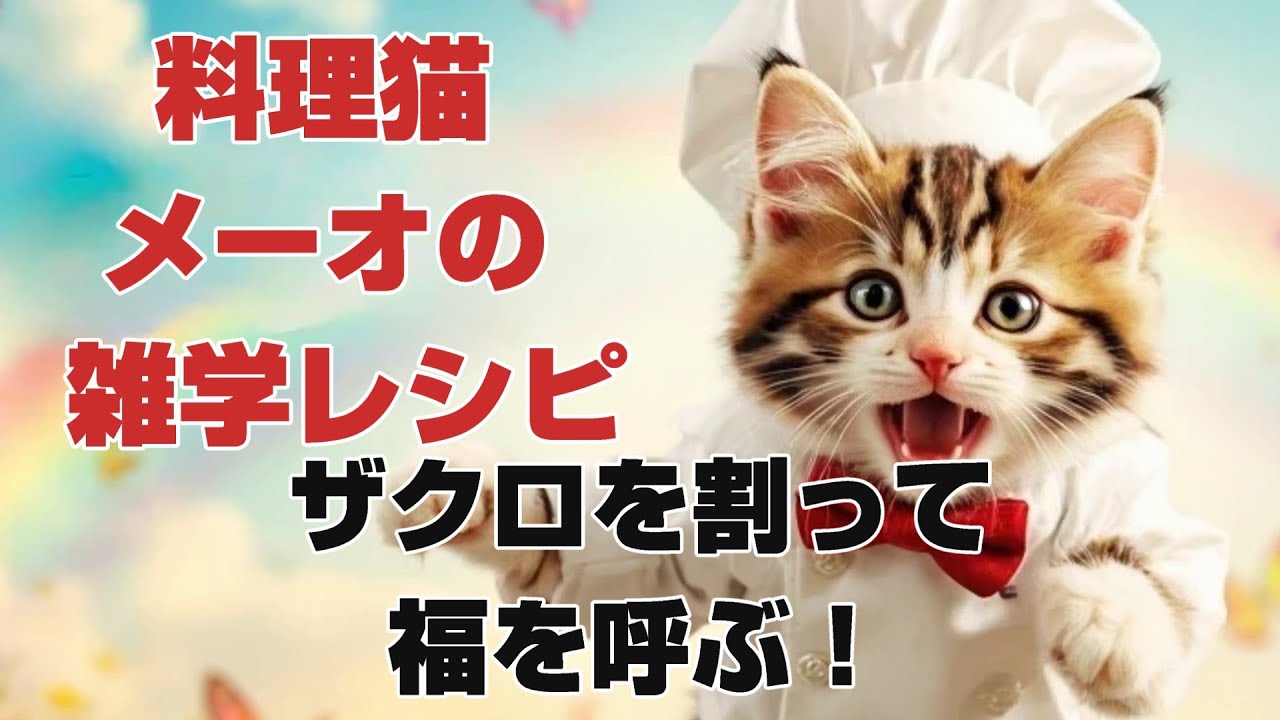 【料理猫メーオの雑学レシピ】ザクロを割って福を呼ぶ！