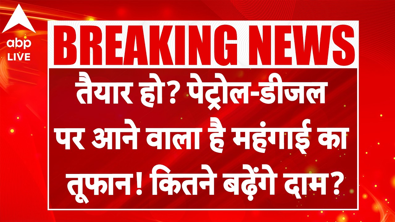 Petrol-Diesel Price Hike: तैयार हो? पेट्रोल-डीजल पर आने वाला है  महंगाई का तूफान! कितने बढ़ेंगे दाम?