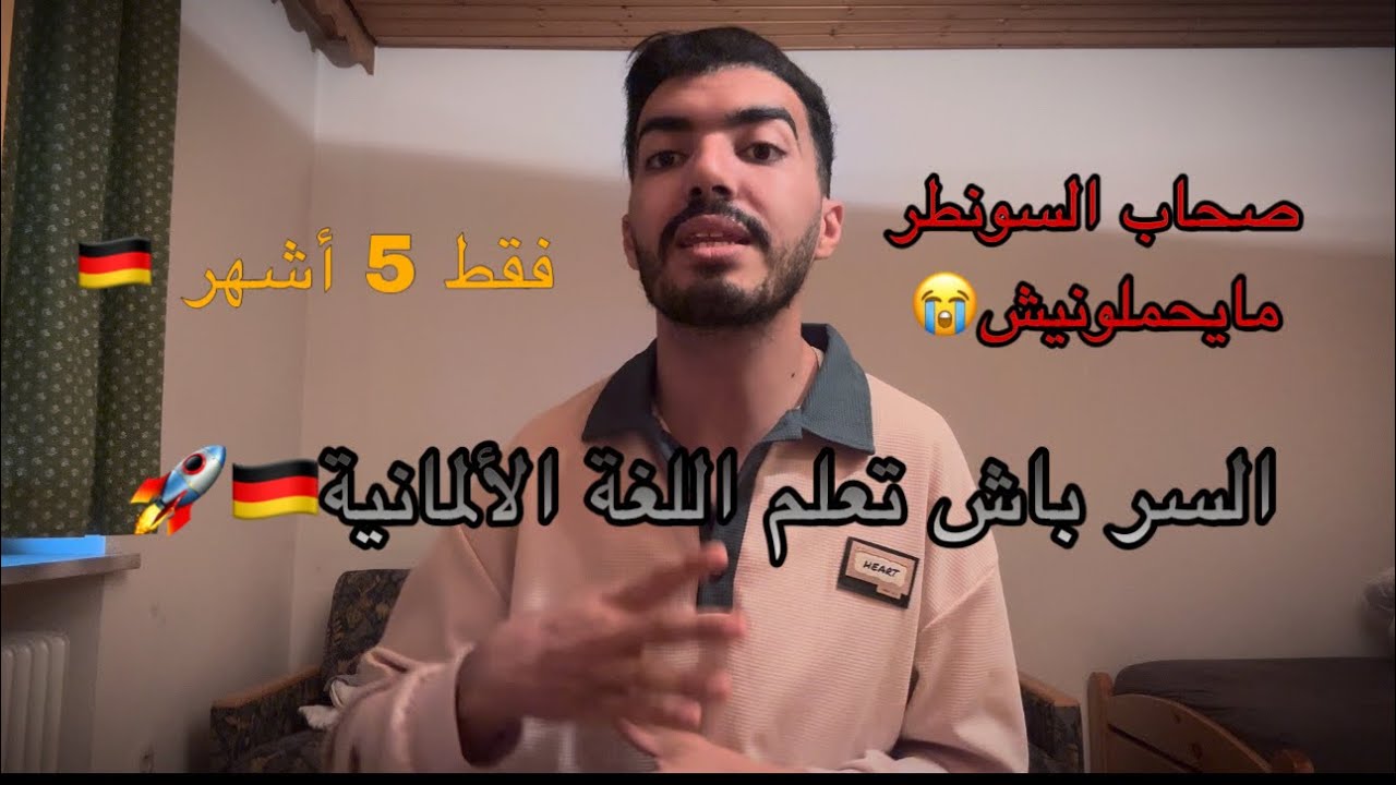 غاتعلم بسرعة اللغة الالمانية 🇩🇪🚀الى طبقتي هاد الخطوات والحلول🔥💪