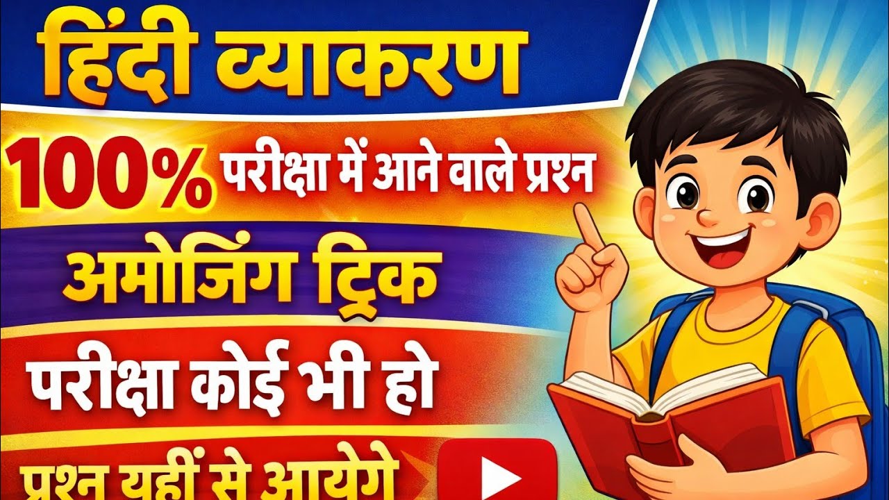 हिंदी व्याकरण महत्वपूर्ण MCQ | 100% परीक्षा में आने वाले प्रश्न | #hindivyakaran | #hindibhasha