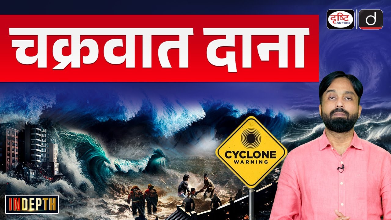 Cyclone Dana 2024 | How Cyclones Get Their Names | Indepth | Drishti IAS
