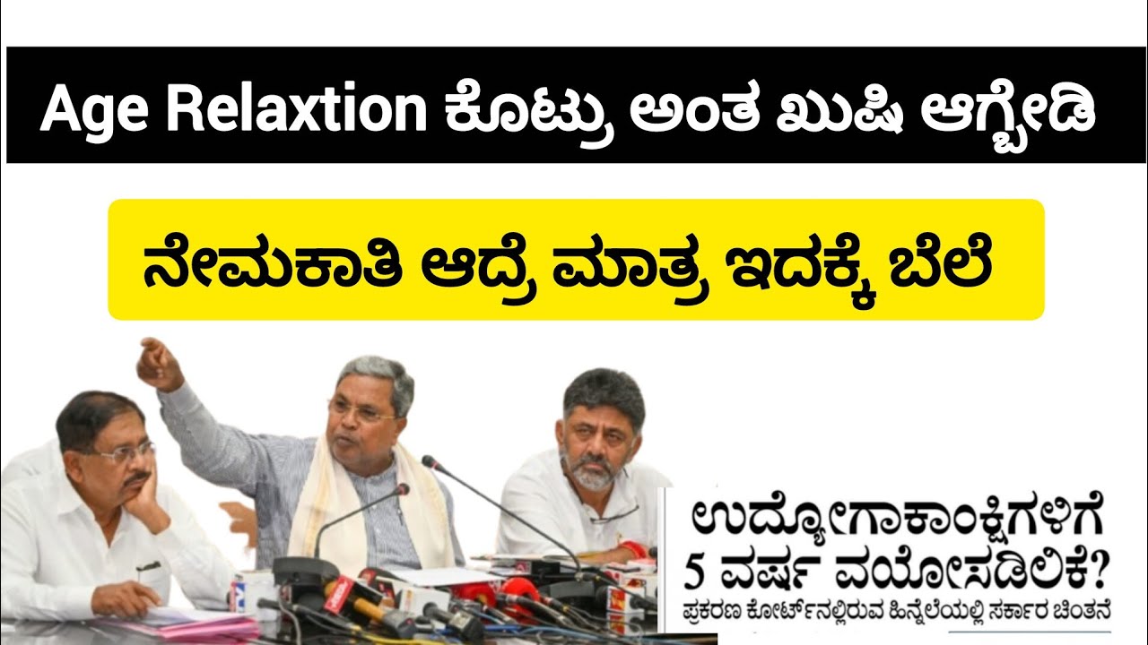 ಕೂಡಲೇ ನೇಮಕಾತಿ ಮಾಡಿದ್ರೆ ಮಾತ್ರ ವಯೋಮಿತಿ ಸಡಿಲಿಕೆಗೆ ಬೆಲೆ ಸಿಗುತ್ತೆ|#itsmeamarupdates 