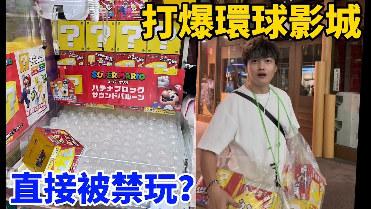 抓到破綻打爆環球影城！最後被禁止打台？！ UFO catcher  台湾UFOキャッチャー