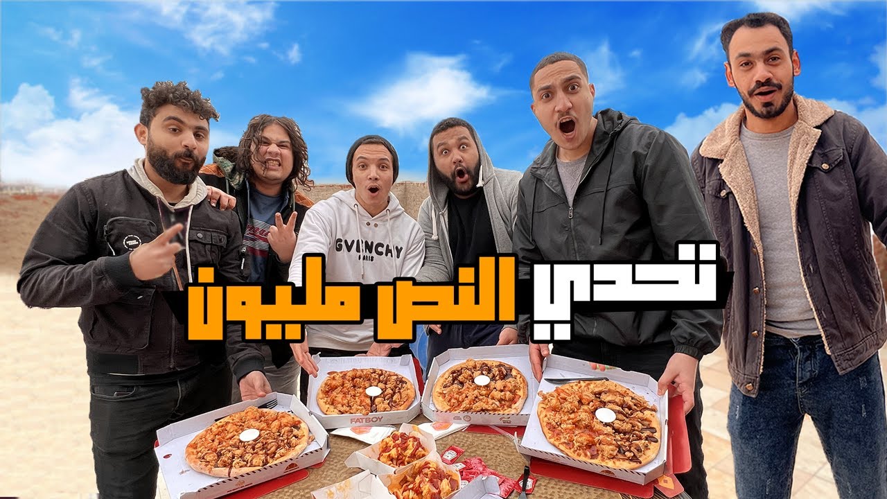 اقوي تحدي بمناسبة النص مليون مشترك ! الخسران يتعاقب 😂🔥