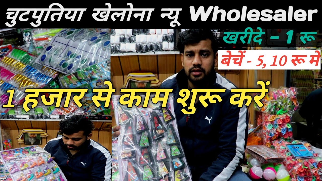 बच्चों के चूटपुटिया खेलॉनें 1 रू खरीदें 5, 10 रू बेचें !! chutputiya khelona Wholesale Market delhi