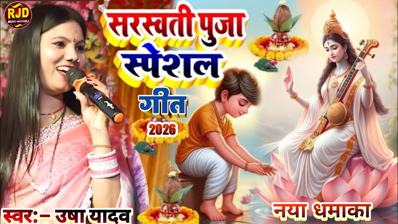 #saraswatipujasong | उषा यादव का गाना|sarswati puja ka gana|usha yadav stage show|usha yadav ka gana