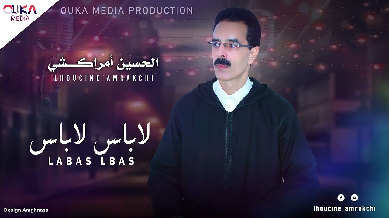 الحسين أمراكشي - لاباس لاباس | Lhoucine Amrakchi Labas Labas