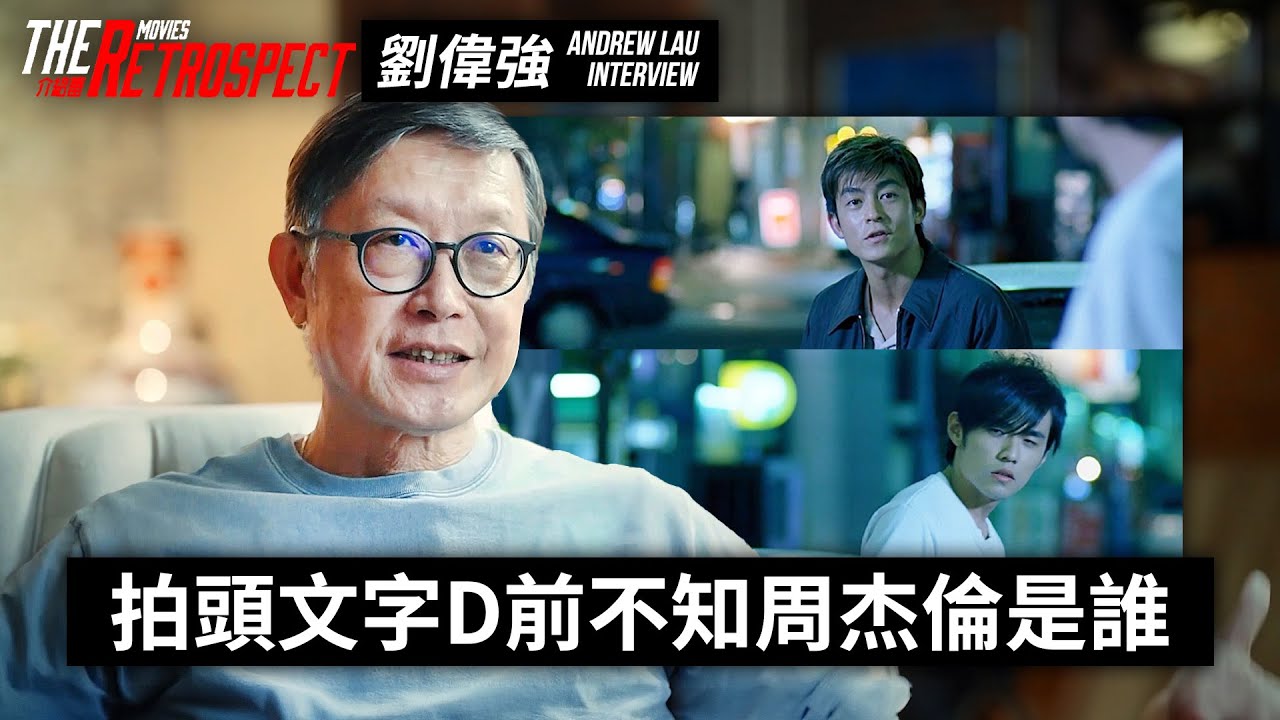 導演劉偉強回顧《無間道》《傷城》《頭文字D》｜多次灌醉金城武拍戲！自嘲拍電影像加監！拍頭文字D前不知道周杰倫是誰？大爆周杰倫撞車經歷｜介紹番｜劉偉強 Andrew Lau