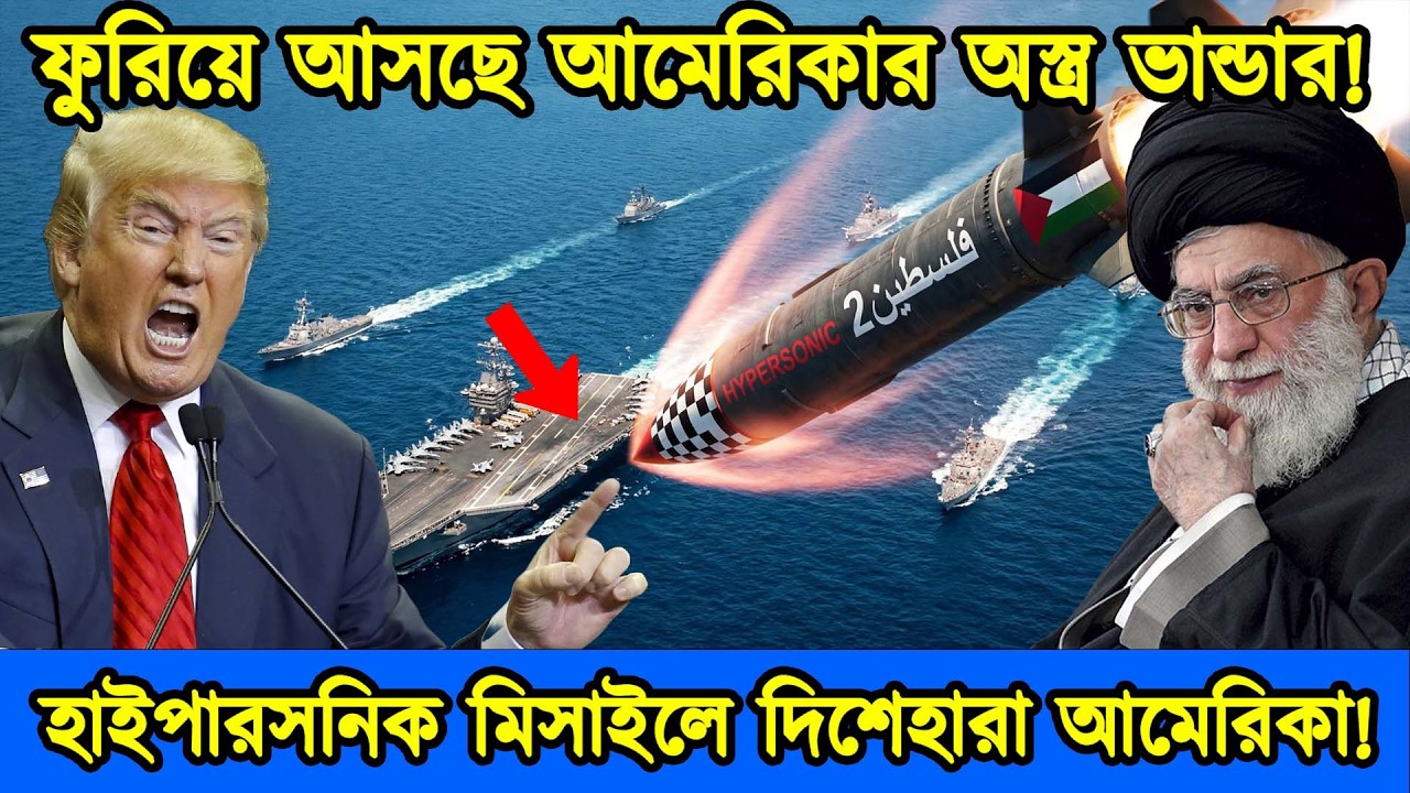 ফুরিয়ে আসছে আমেরিকার অস্ত্র | হাইপারসনিক মিসাইলে দিশেহারা আমেরিকা | ইরান আমেরিকা যুদ্ধ। টেক দুনিয়া