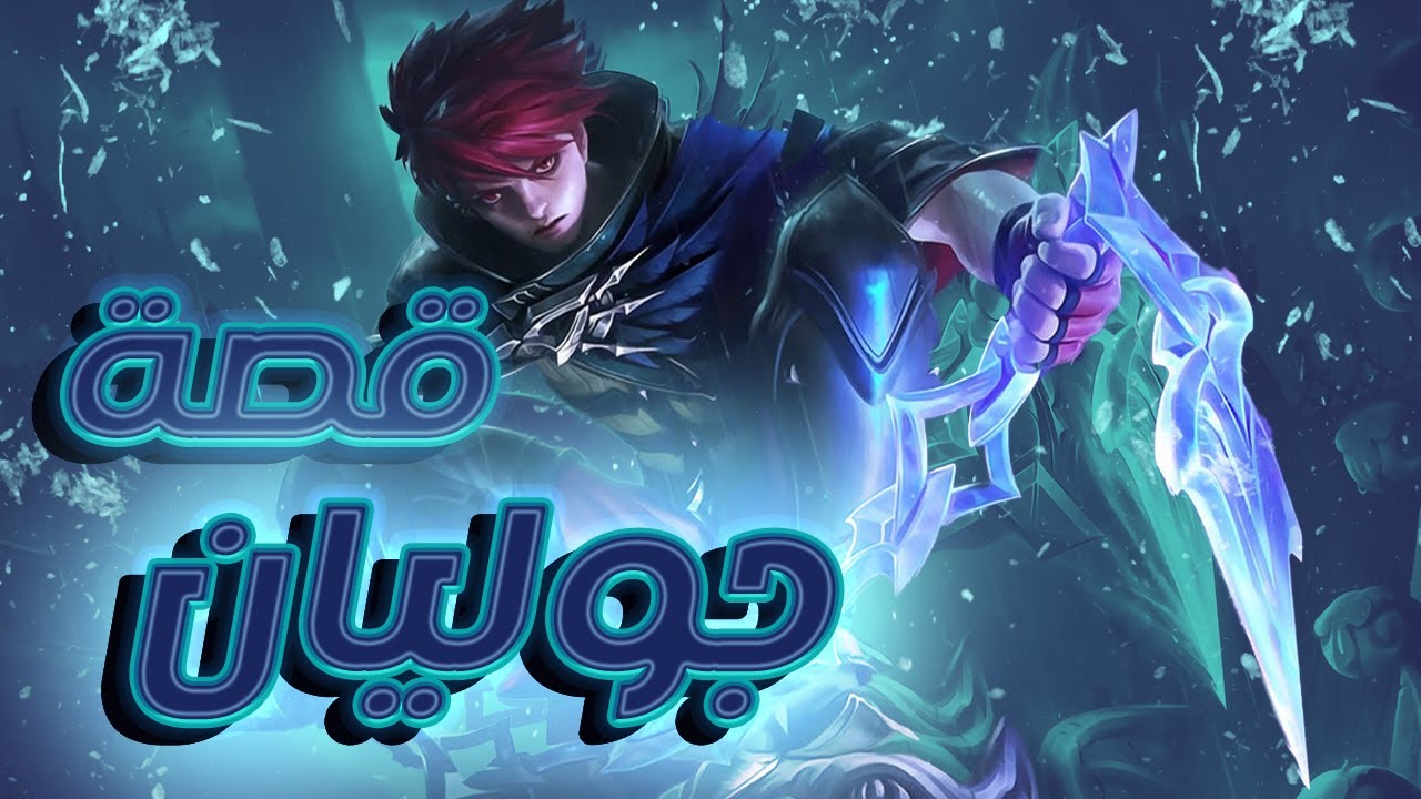تعرفوا على قصة جوليان | موبايل ليجندز | Julian | Mobile Legends