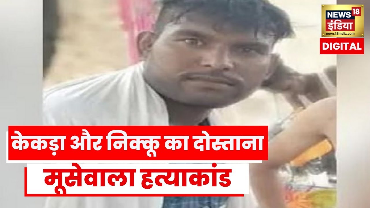 Sidhu Moose Wala Murder Case : Nikku और केकड़ा का Kabaddi Connection! | Latest News
