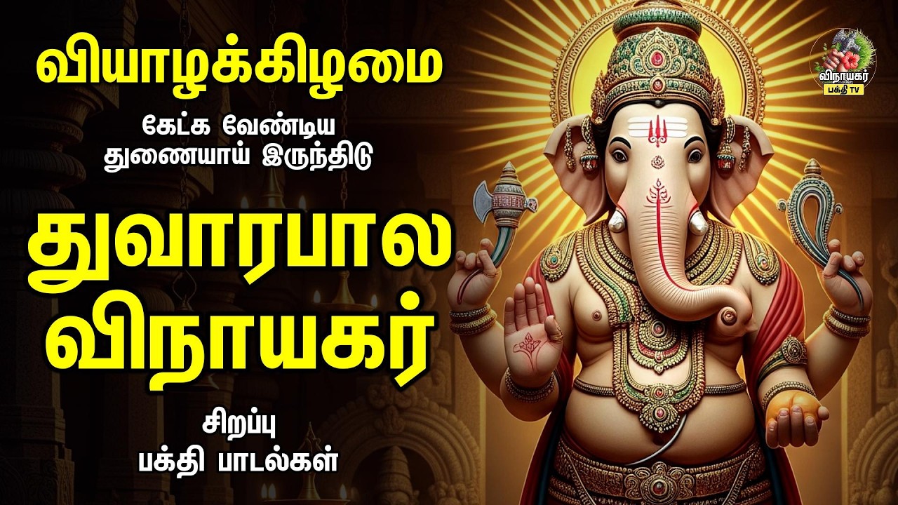 Thursday Most Powerful துவாரபால விநாயகர் - Non Stop Tamil Devotional Songs | Yaanai Mugam