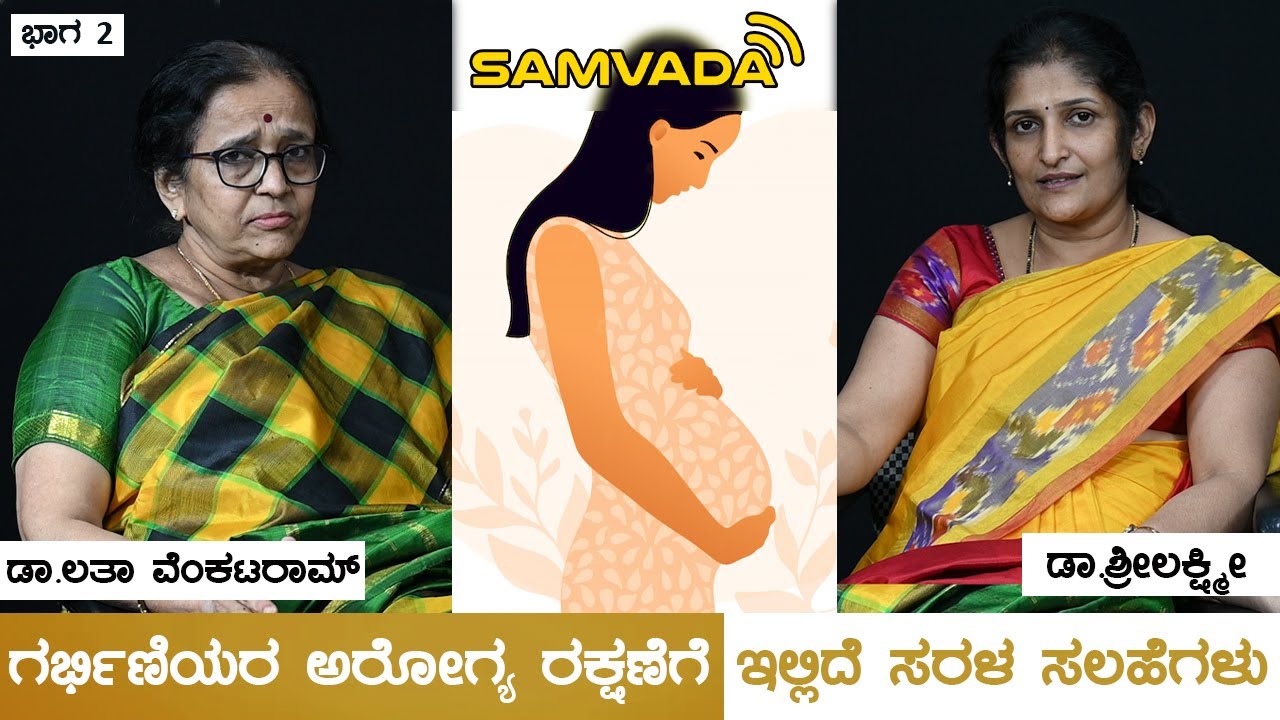 ಗರ್ಭಿಣಿಯರ ಅರೋಗ್ಯ ರಕ್ಷಣೆಗೆ ಇಲ್ಲಿದೆ ಸರಳ ಸಲಹೆಗಳು | ಡಾ.ಲತಾ ವೆಂಕಟರಾಮ್ | ಡಾ.ಶ್ರೀಲಕ್ಷ್ಮೀ