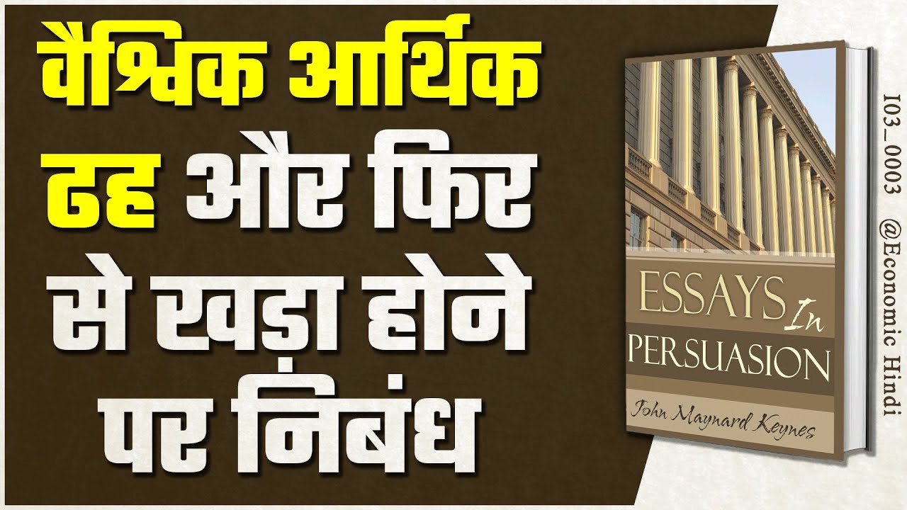 Essays In Persuasion by John Maynard Keynes | Economics Hindi Book Summary | [ I03_0003 ]